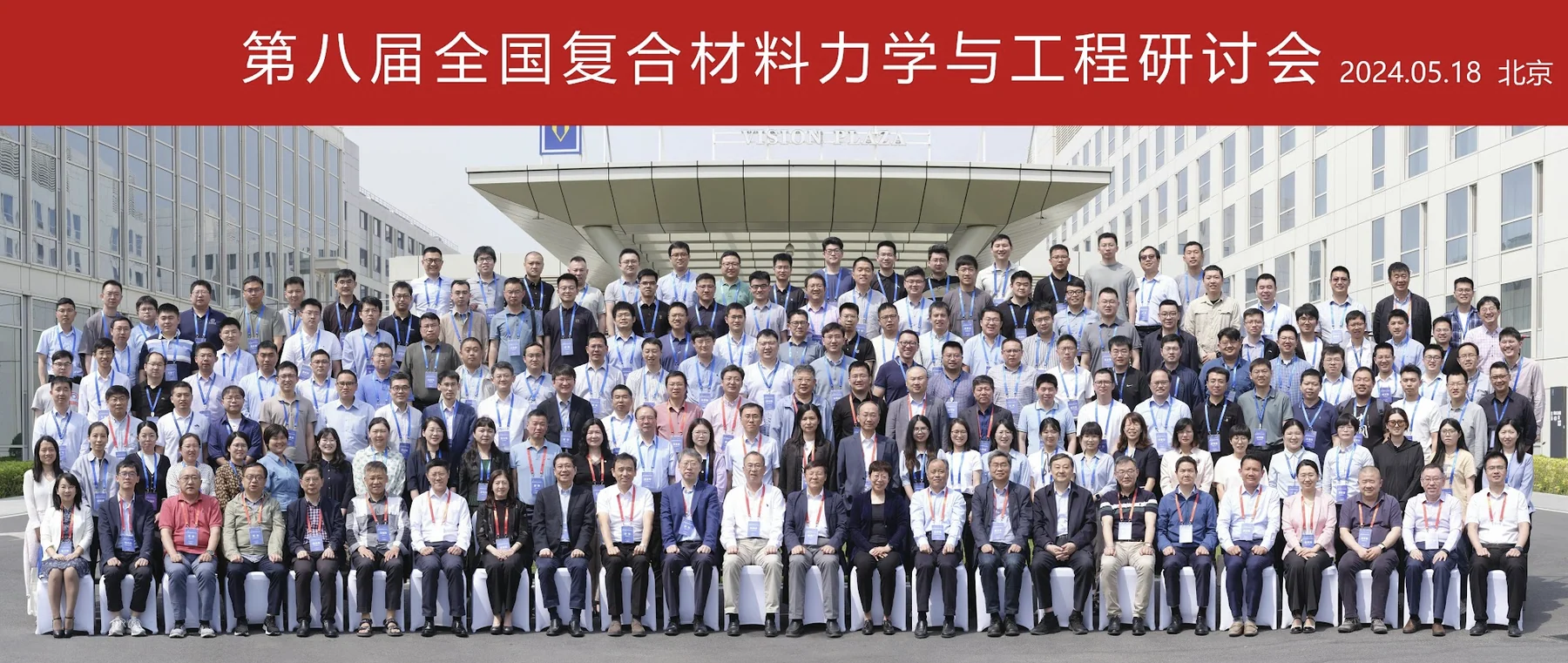 第八届全国复合材料力学与工程研讨会参会人员大合照