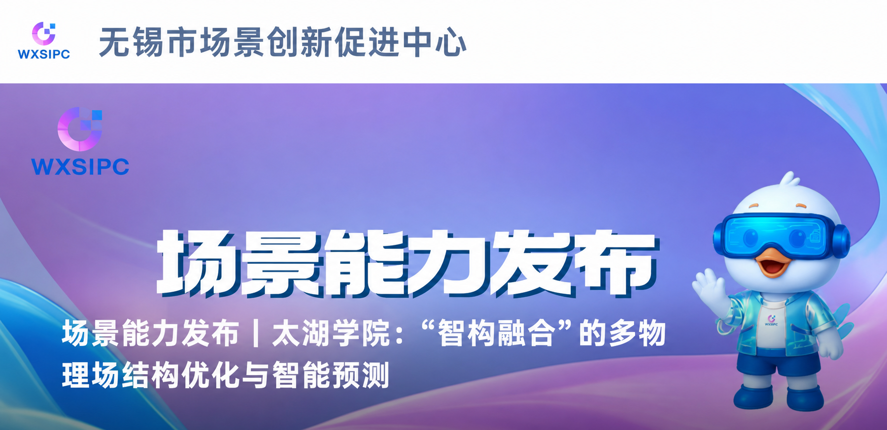 无锡市场景创新促进中心发布黄松华牵头的技术能力专题